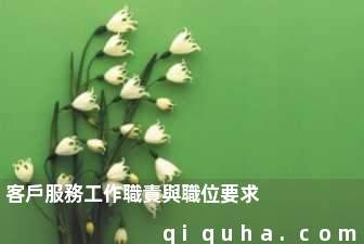 客戶服務工作職責與職位要求