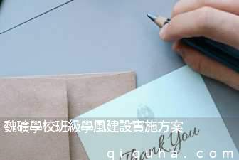 魏礦學校班級學風建設實施方案